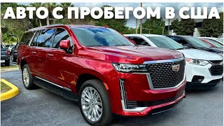 США Цены сколько стоит авто с пробегом в Майами