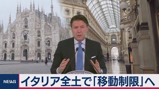 イタリア全土で「移動制限」へ