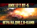 AMX 12t - Играем на два уровня ниже | Пристраиваем барабан 8 уровням