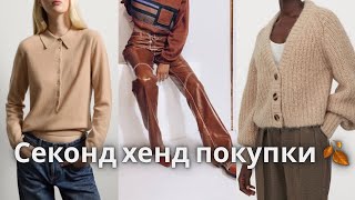 видео: Секонд хенд знахідки та покупки🔥😍 Затишні, осінні речі 🍂 А також вінтаж, натуральні тканини💚 картинка: Секонд хенд знахідки та покупки🔥😍 Затишні, осінні речі 🍂 А також вінтаж, натуральні тканини💚