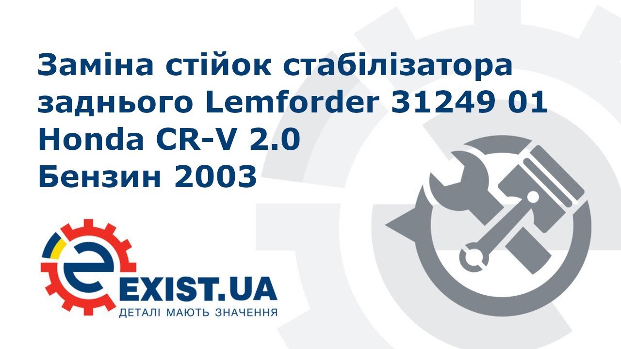 Купить Lemforder 31249 01 по низкой цене в Украине!