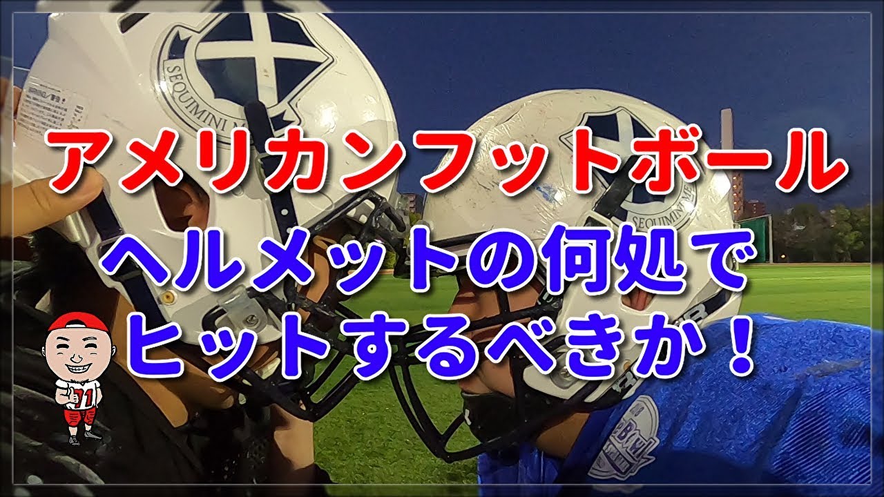 アメリカンフットボール　どこでヒットする？　新入生に教えよう　最強OL講座！