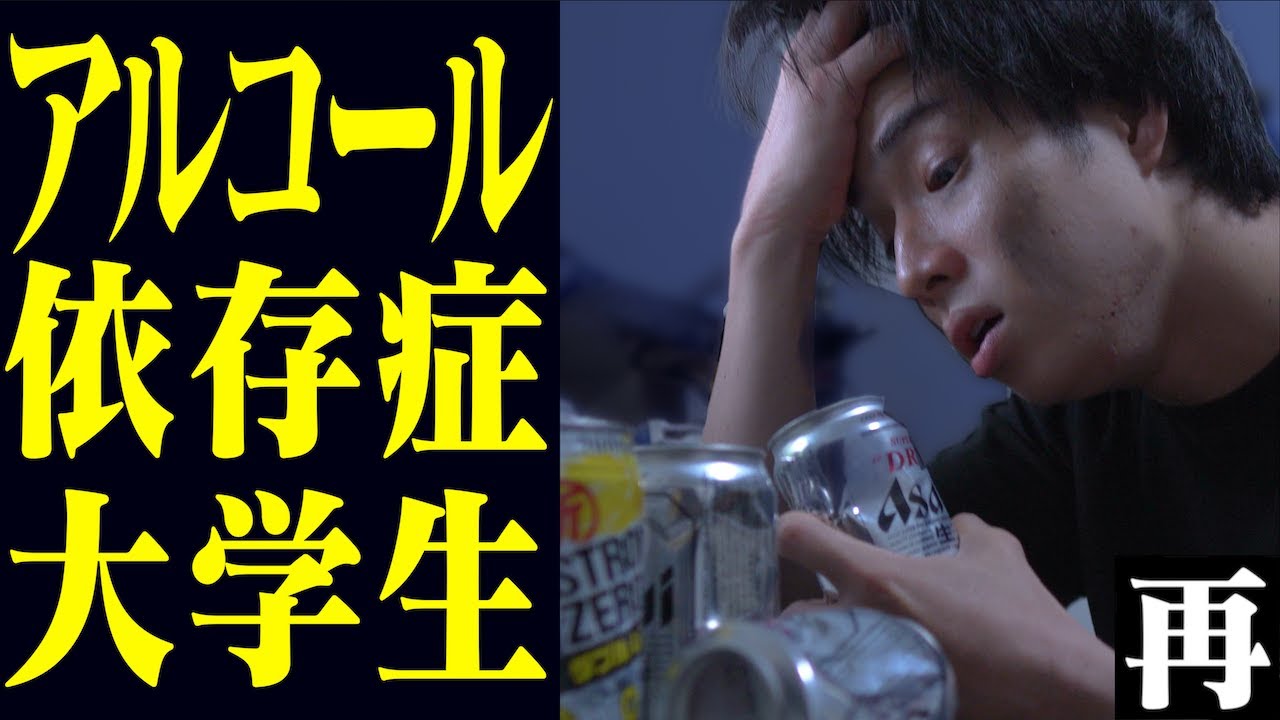 【アル中】アルコール依存症になった大学生の末路。【2ch再現】(再放送) - YouTube