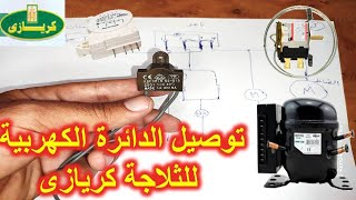 طريقة توصيل الدائرة الكهربية للثلاجة كريازى النوفروست وشرح عملية التشغيل