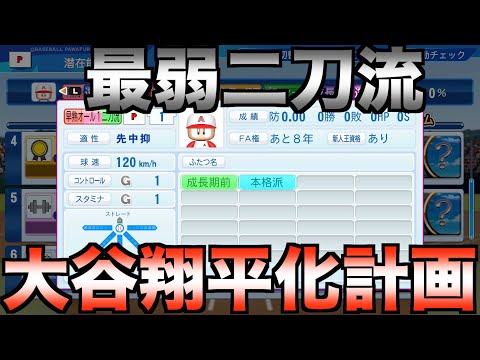 最弱二刀流選手を大谷翔平レベルに育成する動画 #5【eBASEBALLパワフルプロ野球2022】