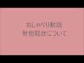 おしゃべり動画　骨粗鬆症について