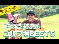 苦肉の策!?昨年年間130ラウンドしているNo.1ゴルフ芸人東ブクロが選ぶ!オススメのゴルフ場BEST5