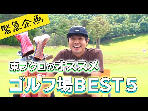 苦肉の策！？昨年年間130ラウンドしているNo.1ゴルフ芸人東ブクロが選ぶ！オススメのゴルフ場BEST5