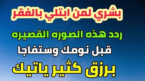 سوره قصيره تمنع الفقر وتزيد في الرزق... لاتحرم نفسك من أجرها