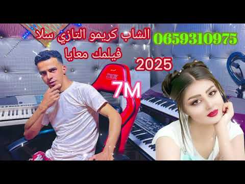 جديد الشاب كريمو التازي سلا فيلمك معايا