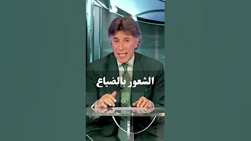 الشعور بالضياع د إبراهيم الفقي 