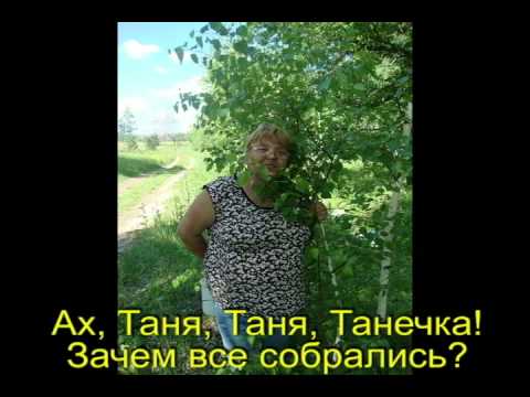 Слушать песню танечка танюша. Ах Таня Танечка. Текст песни Ах Танечка. Ах Таня Танечка песня. Ах Таня Таня Танечка слова.