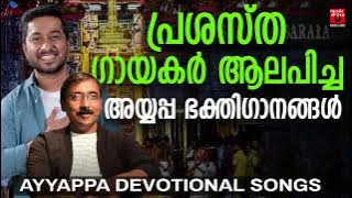 പ്രശസ്‌ത ഗായകർ ആലപിച്ച അയ്യപ്പ ഭക്തിഗാനങ്ങൾ | Ayyappa Devotional Songs Malayalam