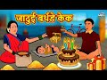 जादुई बर्थडे केक | Stories in Hindi | Moral Stories | Bedtime Stories | Hindi Kahaniya