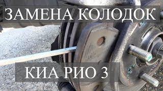 ЗАМЕНА ПЕРЕДНИХ ТОРМОЗНЫХ КОЛОДОК КИА РИО 3 / KIA RIO 3 2011-2017 ГОД