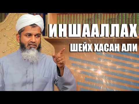 ИНШААЛЛАХ | Шейх Хасан Али