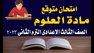 امتحان علوم متوقع للصف الثالث الاعدادى ترم ثانى عام 2023