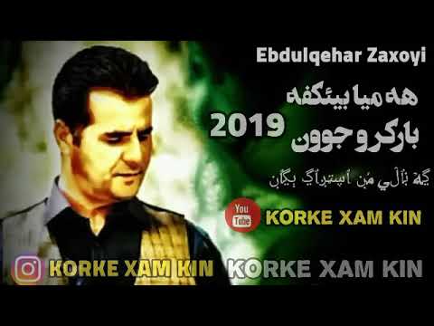 عبدالقهار زاخولي موال جديد 2019 هه ميا پيئكفه باركر و چوون
