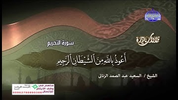 القارئ الشيخ  السعيد عبدالصمد الزناتى سورة التحريم وتلاوة رائعة ونادرة
