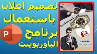 شرح طريقة تصميم إعلان باستعمال برنامج بوربوينت | PowerPoint