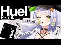 【#Huel】完全栄養食をレビューさせていただきます！せつな流アレンジだ！