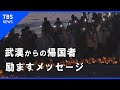 武漢からの帰国者励ますメッセージ【カメラマンCLIP】