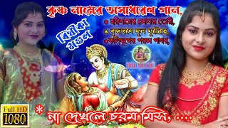 BITHKA MONDAL NEW SONG. বিথীকা মণ্ডল এর কিছু নতুন কৃষ্ণ নামের গান MP3 ( BM MUSIC)