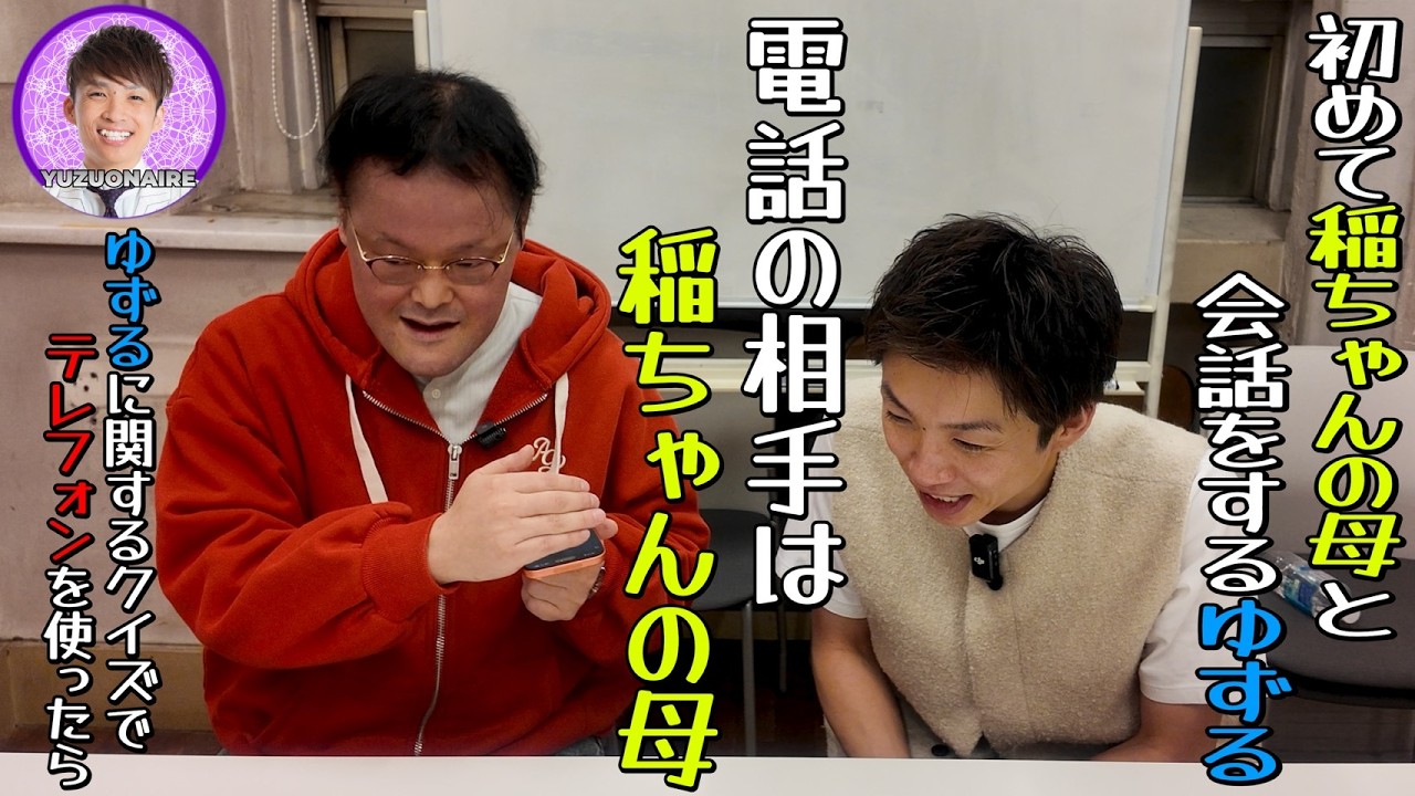 【稲ちゃん母初登場☎️】初めて会話を交わすゆずる！