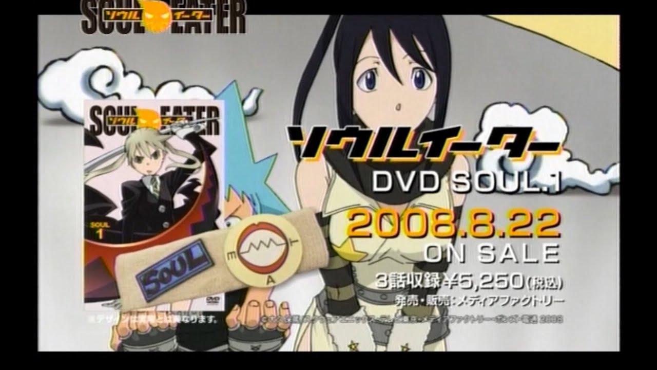 ソウルイーター DVD SOUL.1 バンダナ付 SOUL EATER CM - YouTube