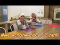 Мое Д.р. Мне 12 лет. Это круто! (03.19г.) Веселая Анюта (Бровченко).