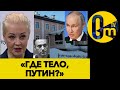 СКРЫТЬ ТЕЛО ЧТОБЫ СКРЫТЬ УЛИКИ! ЗАЧИСТКА ФАКТОВ ПО-КРЕМЛЁВСКИ