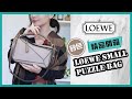 LOEWE puzzle bag small  sand / mink color 開箱，今年最棒的聖誕禮物