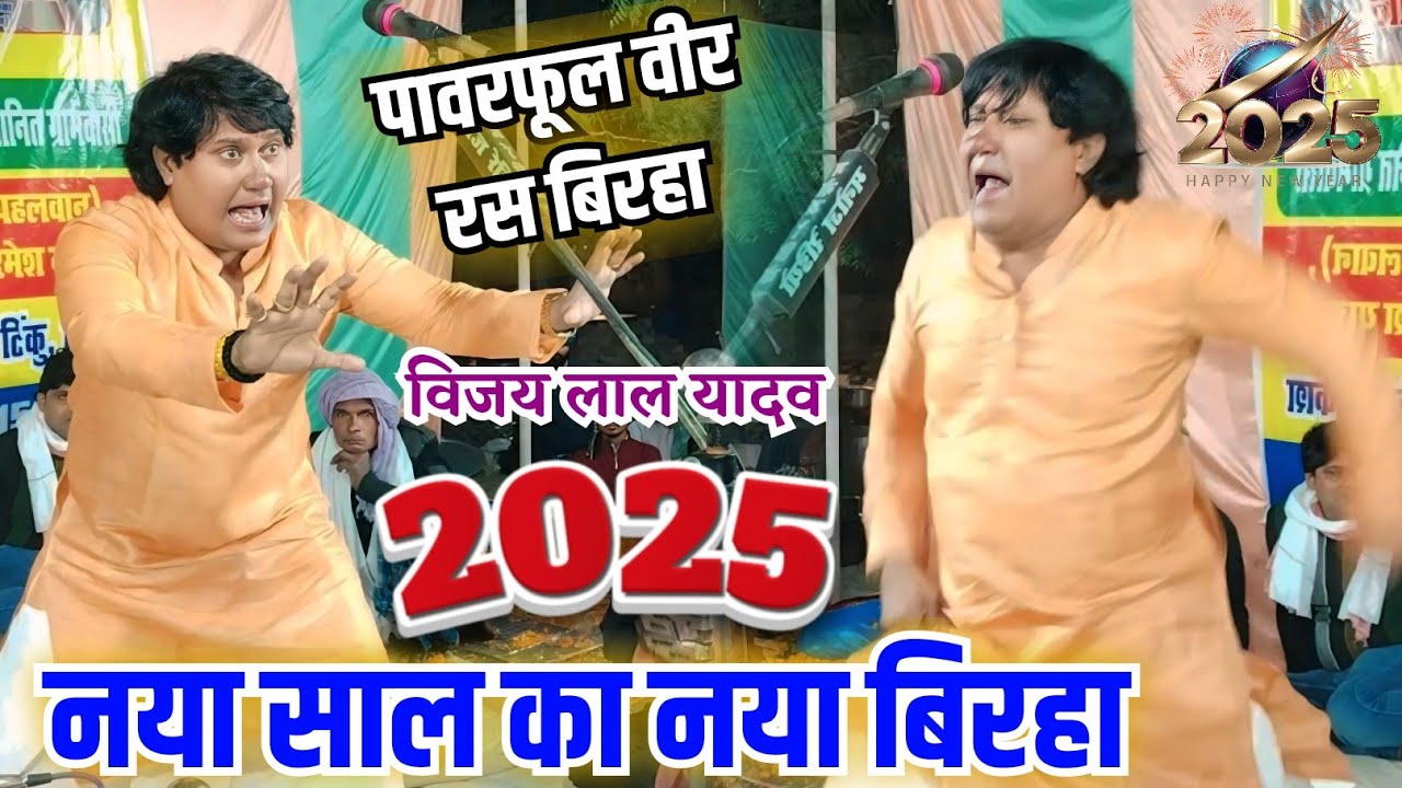 पनियाफार मुकाबला Vijay Lal Yadav चाप के गाए वीर रस बिरहा  New Video Birha 2025 || विजय लाल यादव