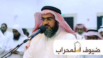 القارئ خالد عبدالرحمن آل ريس | سورة القيامة وسورة البروج | ضيوف المحراب ١