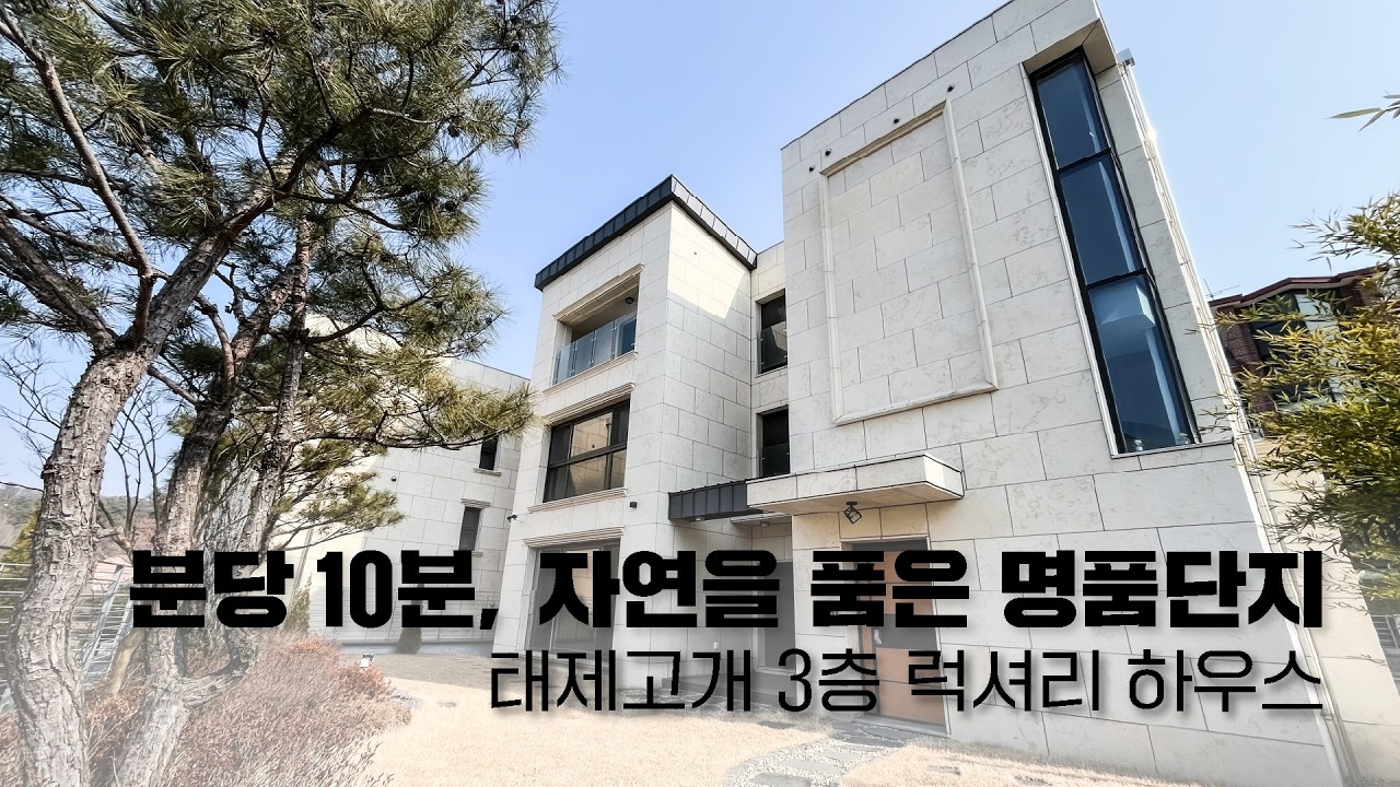 경기 광주 태제고개 신현동 분당 생활권 명품단지. 대지 75평 3층 단독주택 잔여세대 특가 (no.71446)