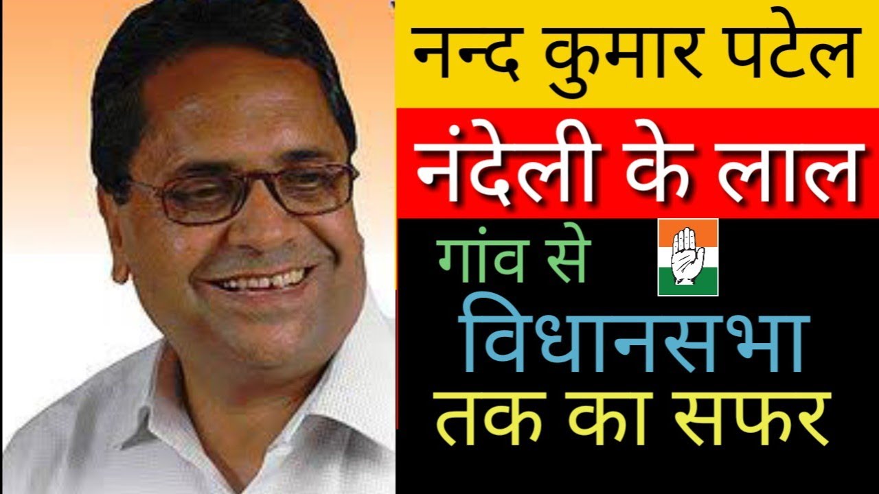 Nand Kumar Patel Biography( नन्दकुमार पटेल)⏩Politician of Chhattisgarh| Jairam Ghati |AR live|part 1 - YouTube