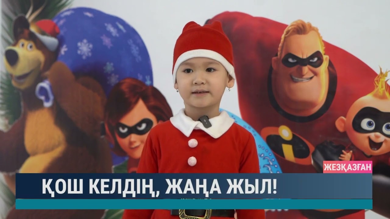 Қош келдің, Жаңа жыл!