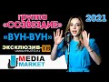 гр.Созвездие - "Вун вун" ПРЕМЬЕРА 2021 #ЛЕЗГИ #МАНИЯР #MEDIAMARKET05