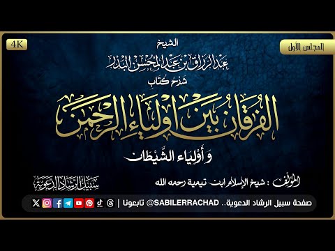 1 شرح كتاب الفرقان بين أولياء الرحمن وأولياء الشيطان الشيخ عبد الرزاق البدر بجودة عالية 4