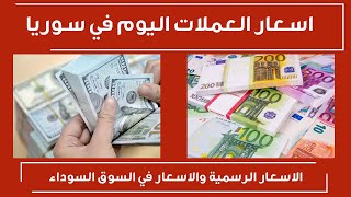 سعر صرف الدولار في سوريا اليوم السبت  اسعار العملات اليوم في سوريا السوق السوداء