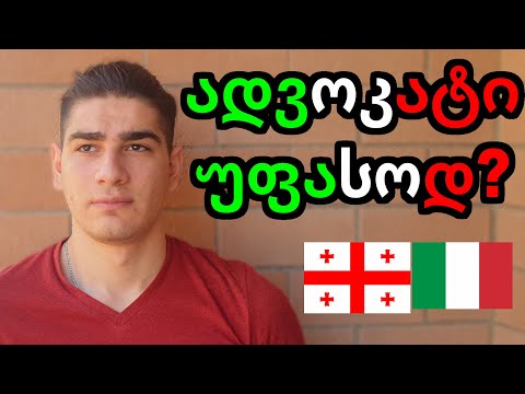 უფასო ადვოკატი იტალიაში - გივი გელაშვილი