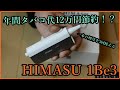 年間タバコ代を12万円節約！加熱式タバコHIMASU 1Be3