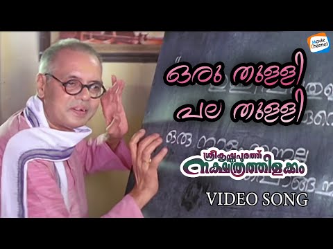 Oru Thulli Pala Thulli Video Song | Sreekrishnapurathu Nakshathrathilakkam | KJ Yesudas | Daleema