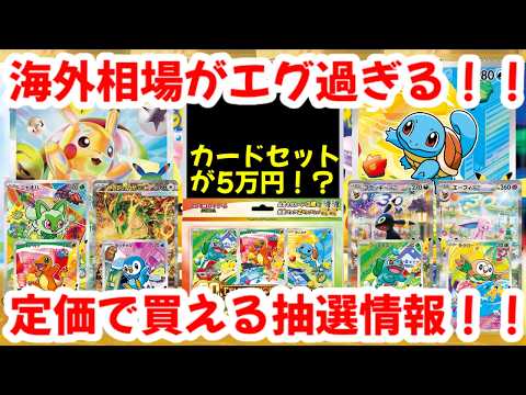 【ポケモンカード】海外相場がエグ過ぎる！！カードセットが5万円！？定価で買える抽選情報！！【ポケカ高騰】