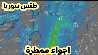 حالة الطقس في سوريا ليوم الاربعاء 06 دجنبر والايام القادمة امطار غزيرة