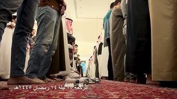 صلاة التراويح الركعة الخامسة ليلة ١٤ رمضان عام ١٤٤٥هـ ماتيسر من سورة الكهف الشيخ خالد الجليل