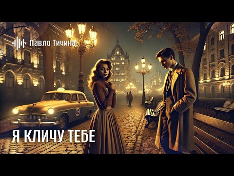Павло Тичина Я кличу тебе