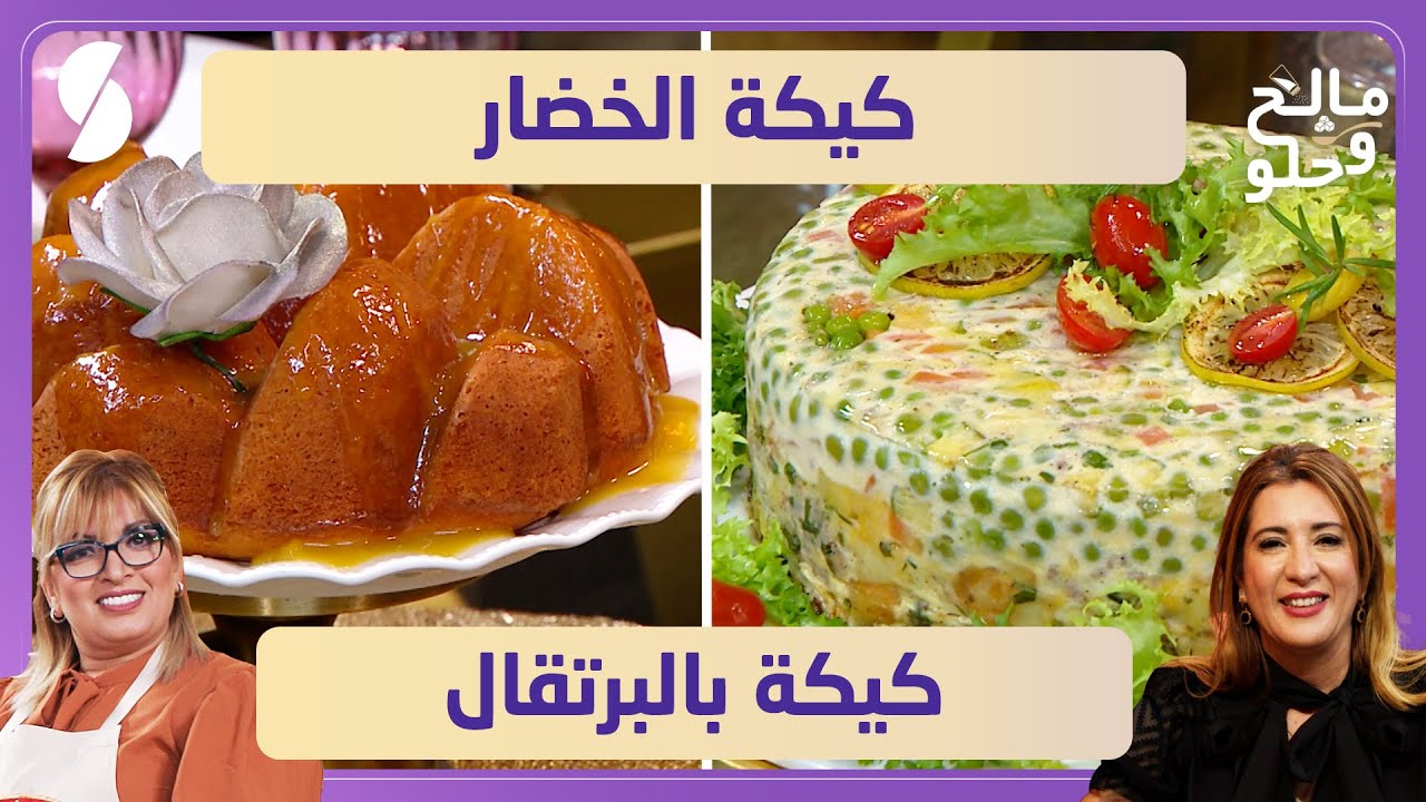 كيكة الخضار و كيكة بالبرتقال - مالح و حلو - الشاف سهيلة و ليندة طالب