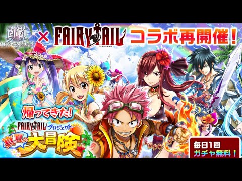 白猫プロジェクト】帰ってきたフェアリーテイルコラボ‼︎「妖精