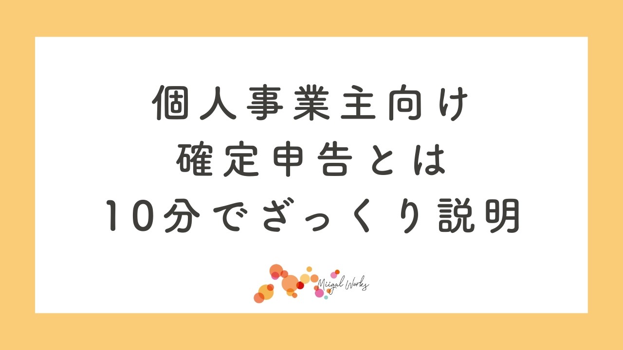 【個人事業主】ざっくり説明する確定申告（10分）